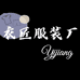 开原市衣匠服装厂