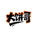 大饼哥球星手作