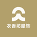 衣香坊服饰