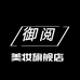御阅美妆旗舰店