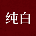 纯白学姐女装