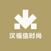 汉福信时尚