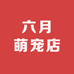 六月萌宠店