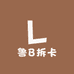 鲁B拆卡
