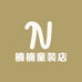 楠楠童装店