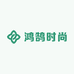 鸿鹄时尚