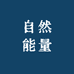 自然能量