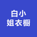 白小姐衣橱