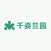 千姿兰园