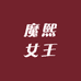 魔熙女王