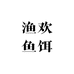 渔欢鱼饵