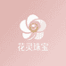 花灵珠宝