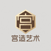 宫造艺术文创馆