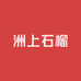 洲上石榴产区