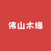 佛山木缘家具工厂店