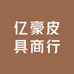 亿豪皮具商行