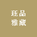 珏品雅藏