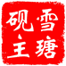 雪瑭砚主