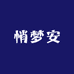 悄梦安