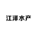 江泽水产品