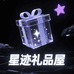 星迹礼品屋