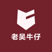 老吴牛仔