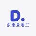 东南亚老三