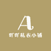 吖吖私衣小铺