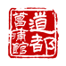 道都菖蒲馆