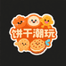 饼干潮玩铺