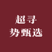 超寻势甄选