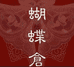 蝴蝶仓I金山存好茶