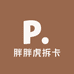 胖胖虎拆卡