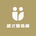 盛才甄选阁