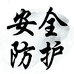 乐享来安全防护