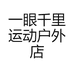 一眼千里运动户外店