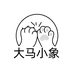 大马小象行李箱