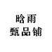 晗雨甄品铺