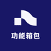 功能箱包