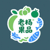 老杨果品