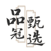 品冠甄选食品