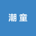 妮心童装优选