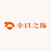 幸以之饰oo