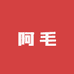 阿毛心选精品店