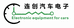 沈阳鑫连创汽车电子有限公司