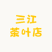 三江茶叶店