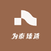 为泰臻选