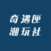 奇遇匣潮玩社