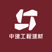中建工程建材