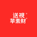 送视蘋素財25